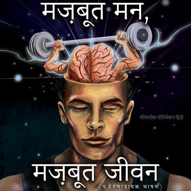 मज़बूत मन, मज़बूत जीवन (प्रेरणादायक भाषण) - एल्बम एमपी3 डाउनलोड - फीयरलेस मोटिवेशन हिंदी