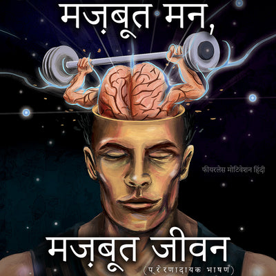 मज़बूत मन, मज़बूत जीवन (प्रेरणादायक भाषण) - एल्बम एमपी3 डाउनलोड - फीयरलेस मोटिवेशन हिंदी